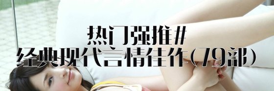 热门强推#经典现代言情佳作(79部)