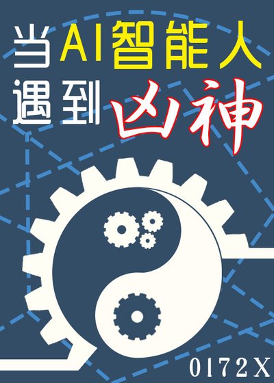 當AI智慧人遇到凶神