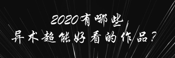 2020有哪些异术超能好看的作品？