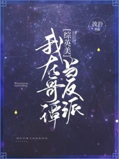 （综英美同人）我在哥谭当反派[综英美]