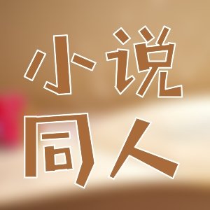 戳进来啊！优秀轻松科幻小说