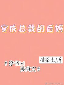 穿成总裁的后妈[穿书]