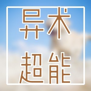 通宵力薦！優質爽文熱血佳作