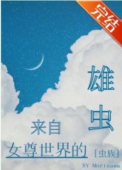 来自女尊世界的雄虫[虫族] 