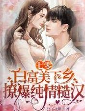 七零，白富美下鄉撩爆純情糙漢