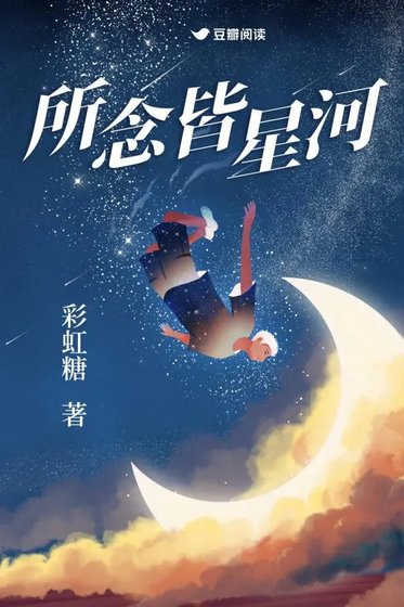 所念皆星河