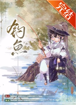 想当钓鱼佬好难[网游]