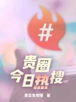 贵圈今日热搜