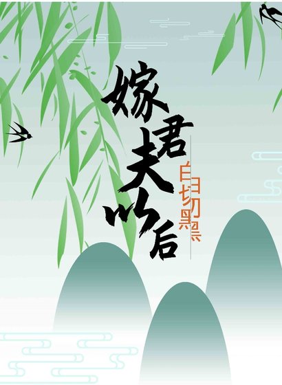 嫁給白切黑夫君以後