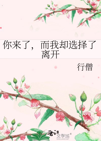 你來了，而我卻選擇了離開