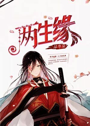 （無CP/綜漫同人）[綜漫]兩生緣